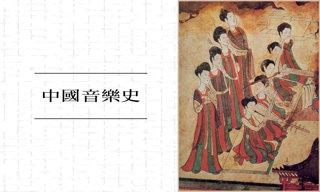 中國音樂史[下][隨]